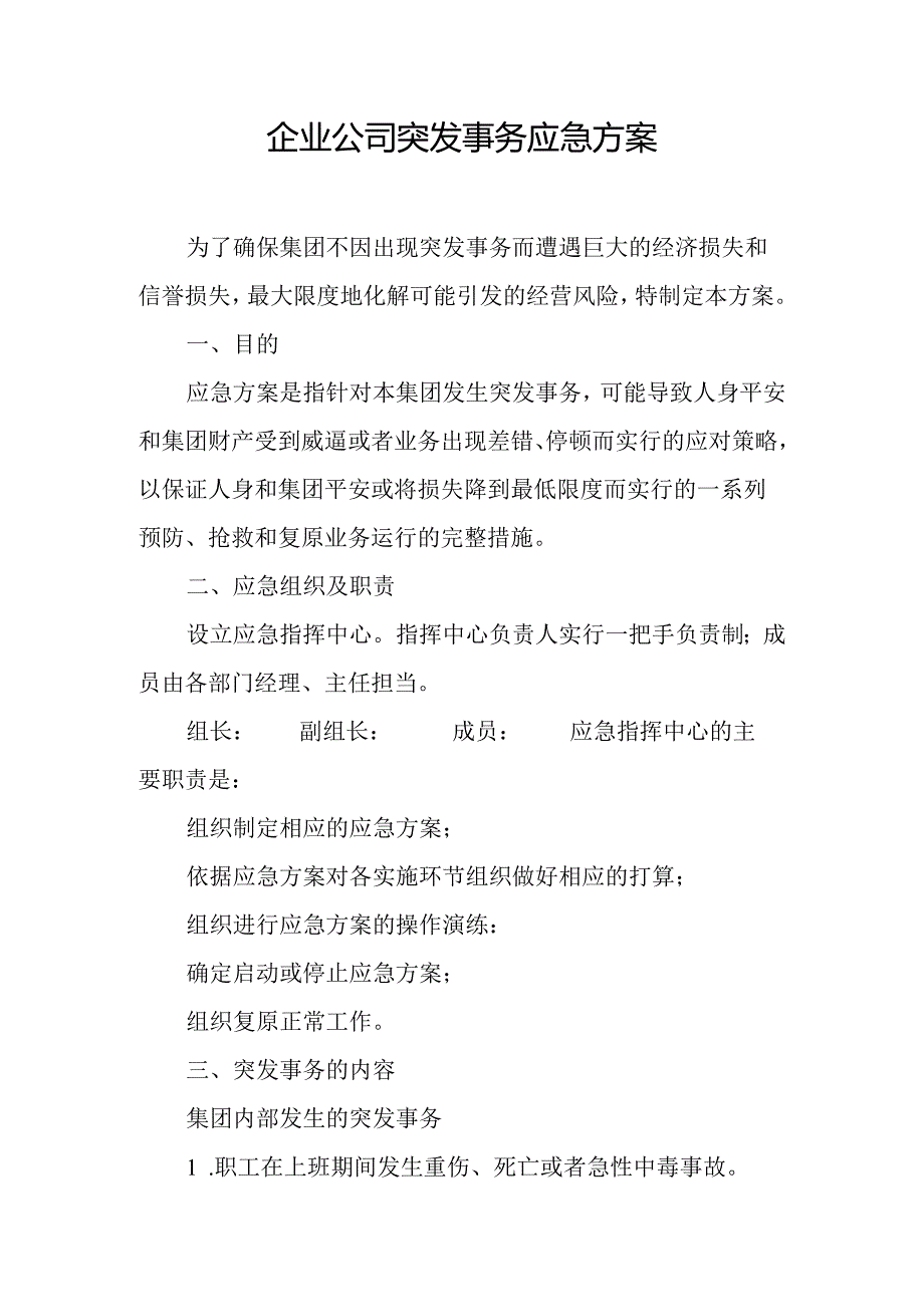 企业公司突发事件应急方案.docx_第1页