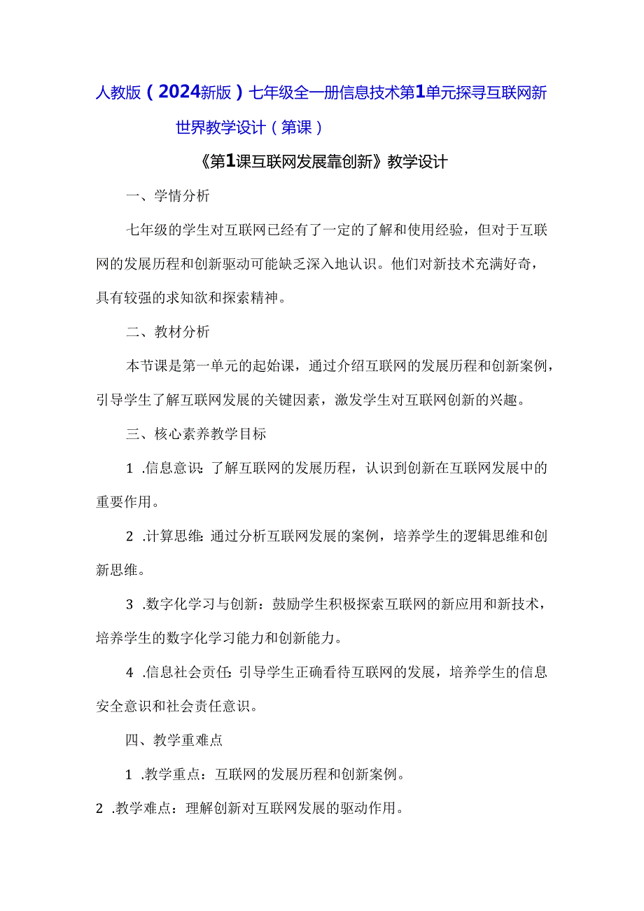 人教版（2024新版）七年级全一册信息技术第1单元 探寻互联网新世界 教学设计（第1-3课）.docx_第1页