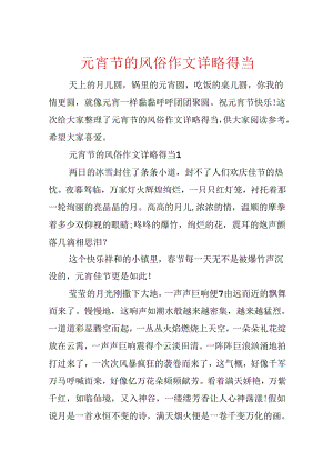 元宵节的风俗作文详略得当.docx