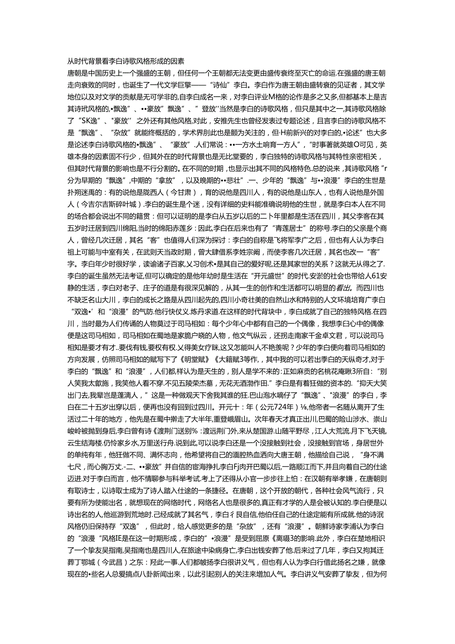 从时代背景看李白诗歌风格形成的因素.docx_第1页