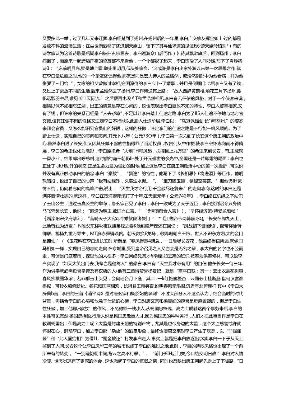 从时代背景看李白诗歌风格形成的因素.docx_第2页