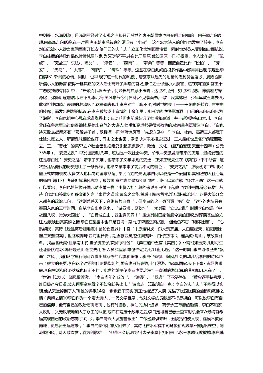 从时代背景看李白诗歌风格形成的因素.docx_第3页