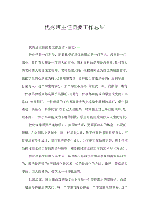 优秀班主任简要工作总结.docx