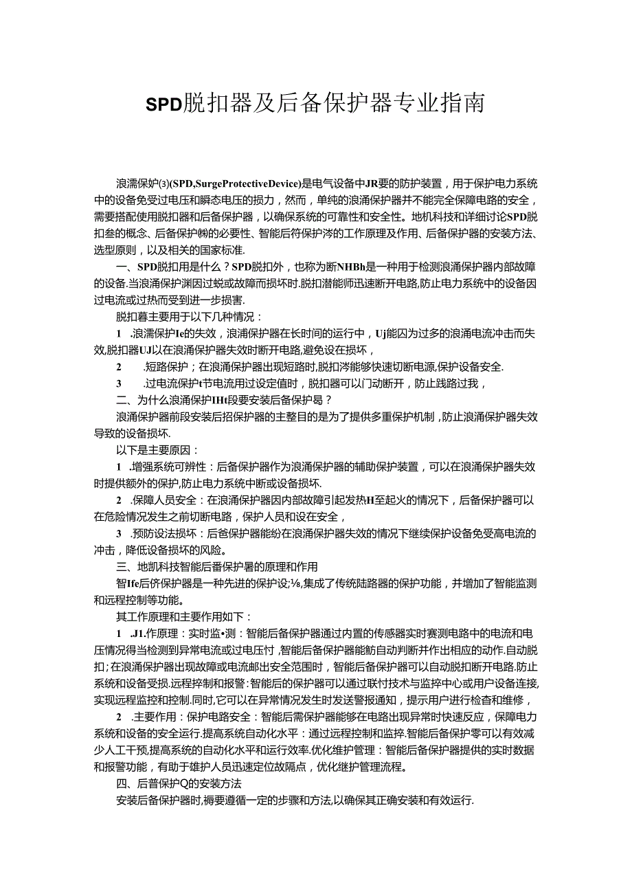 SPD脱扣器及后备保护器专业指南.docx_第1页