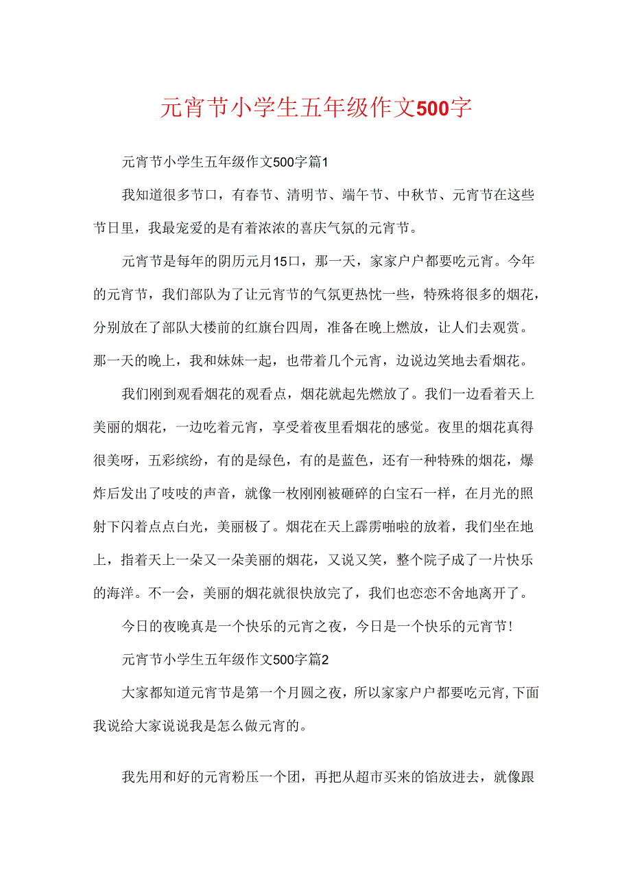 元宵节小学生五年级作文500字.docx_第1页