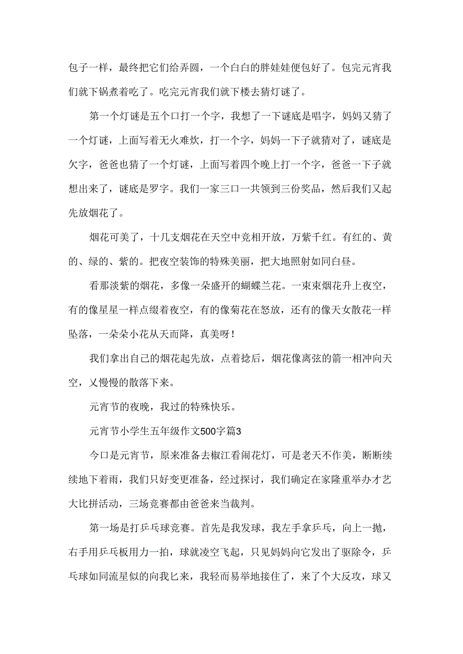 元宵节小学生五年级作文500字.docx_第2页