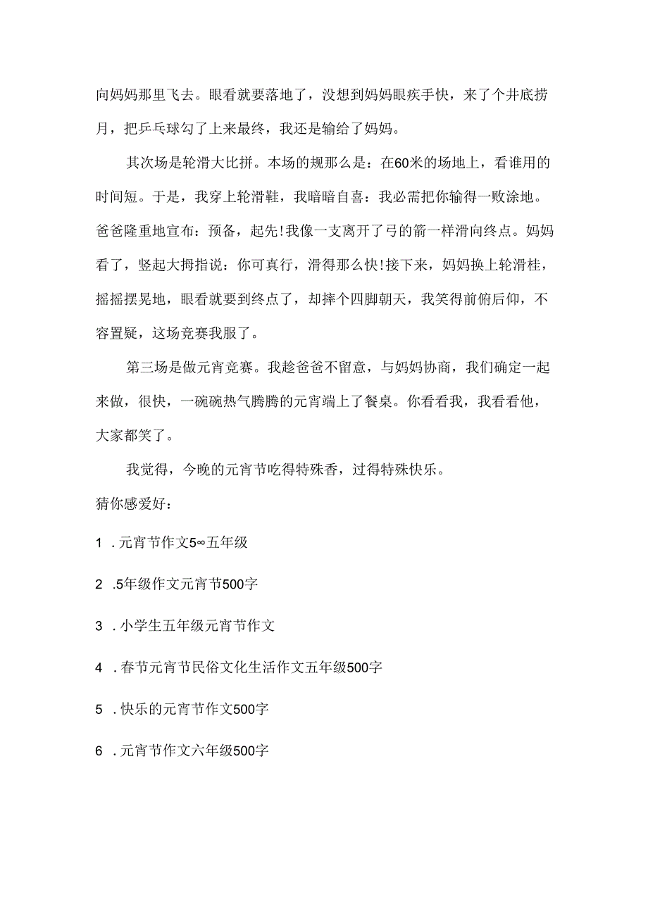 元宵节小学生五年级作文500字.docx_第3页