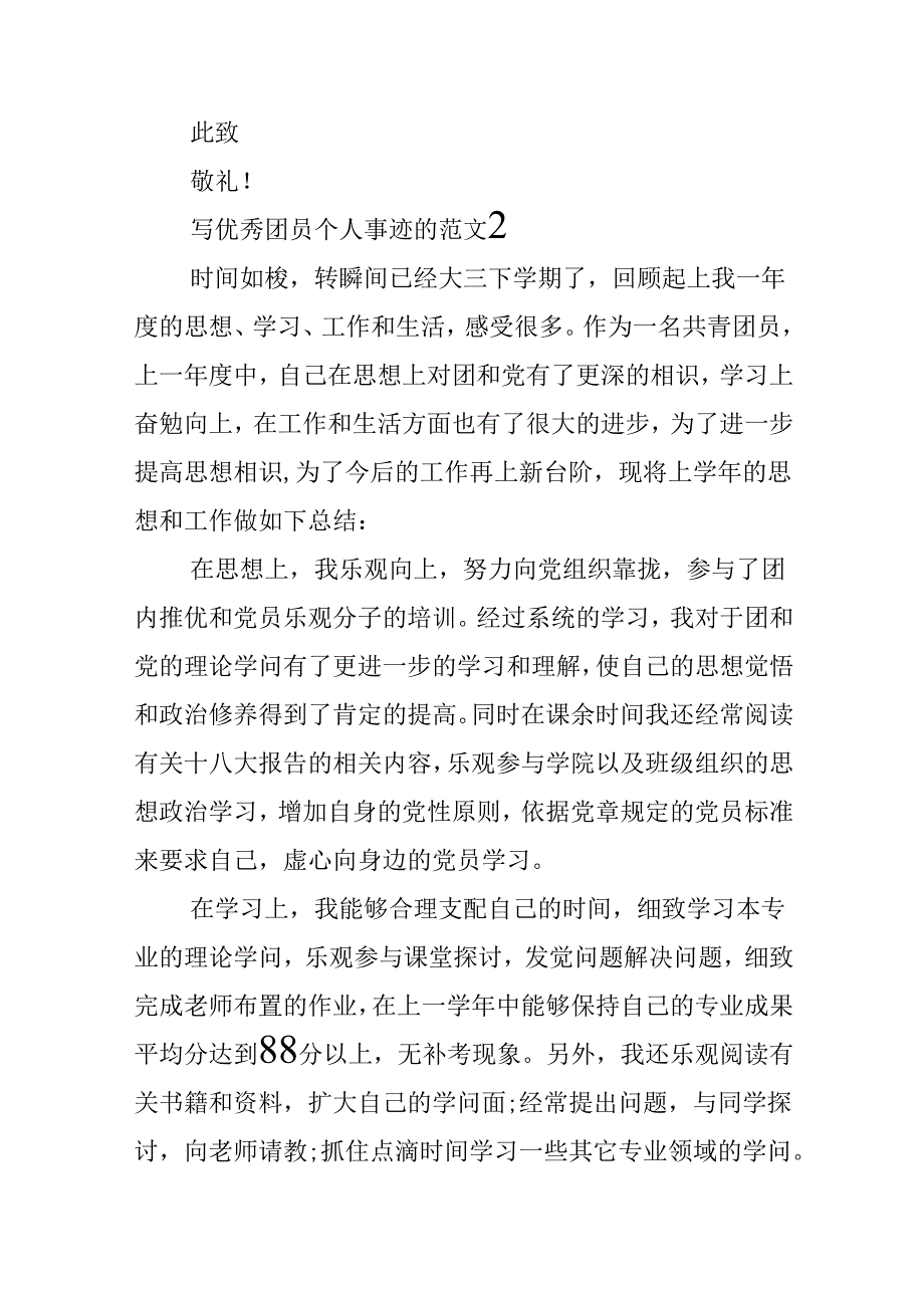 优秀团员个人事迹800字范文.docx_第3页