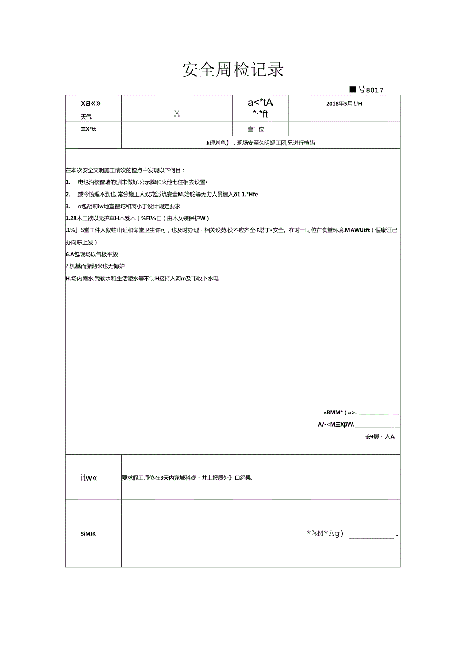 [监理资料]安全周检记录(88).docx_第1页