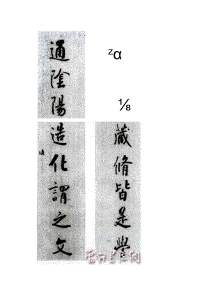 严复行书《合游通阴八言联》.docx