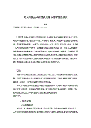 【《无人驾驶技术在现代交通中的可行性探析》5900字（论文）】.docx