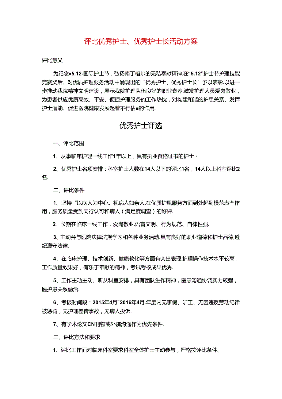 优秀护士长优秀护士评选方案定稿.docx_第1页