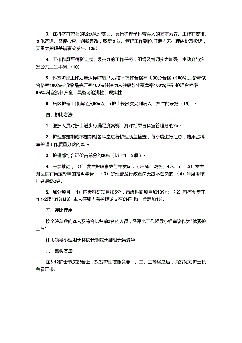 优秀护士长优秀护士评选方案定稿.docx_第3页