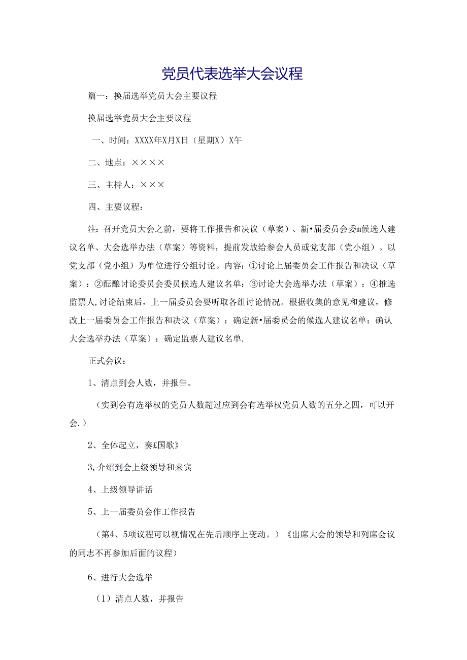 党员代表选举大会议程.docx_第1页