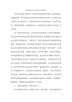 党校党纪学习教育工作总结.docx