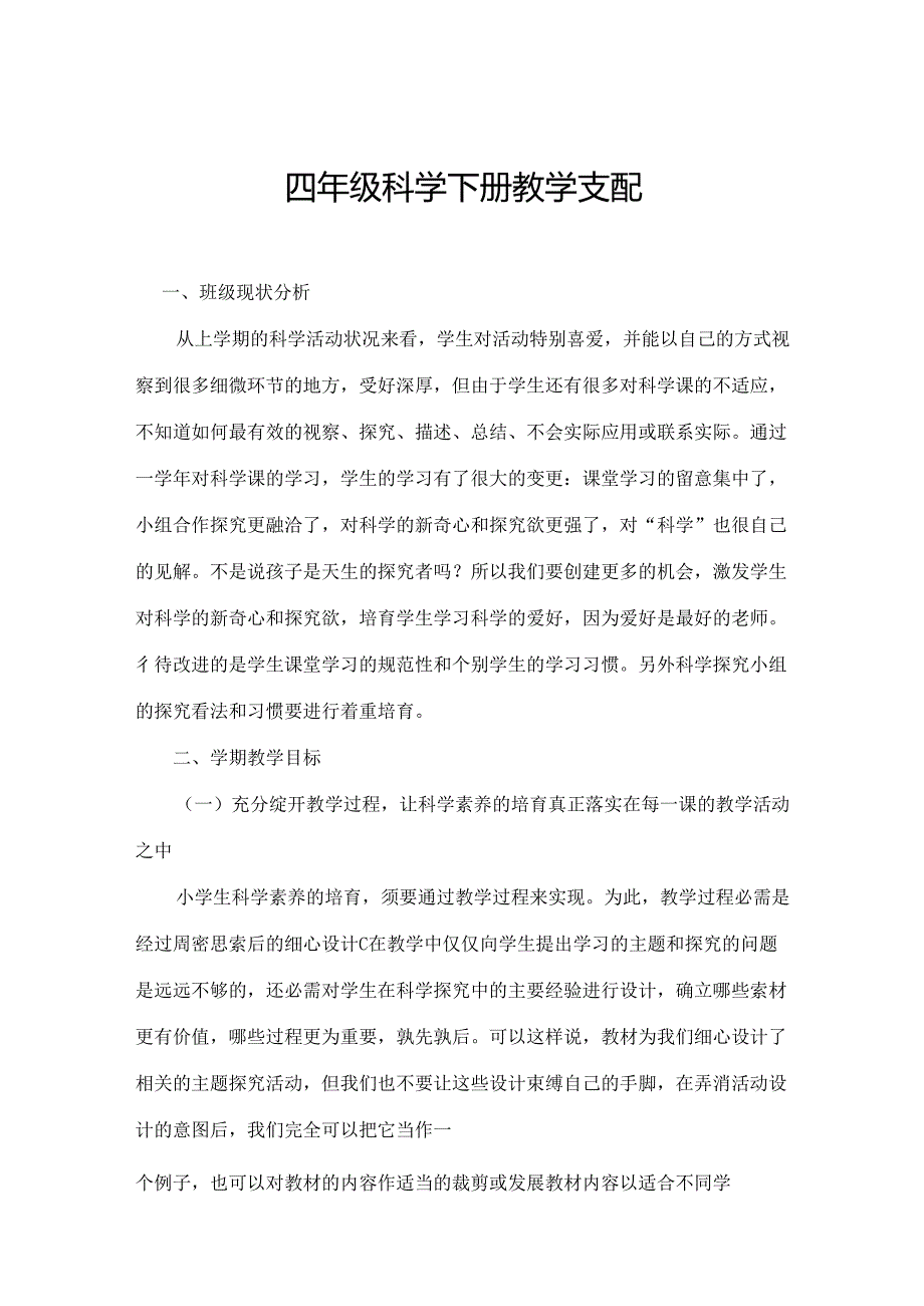 人教版小学四年级科学下册教学计划及教案.docx_第1页