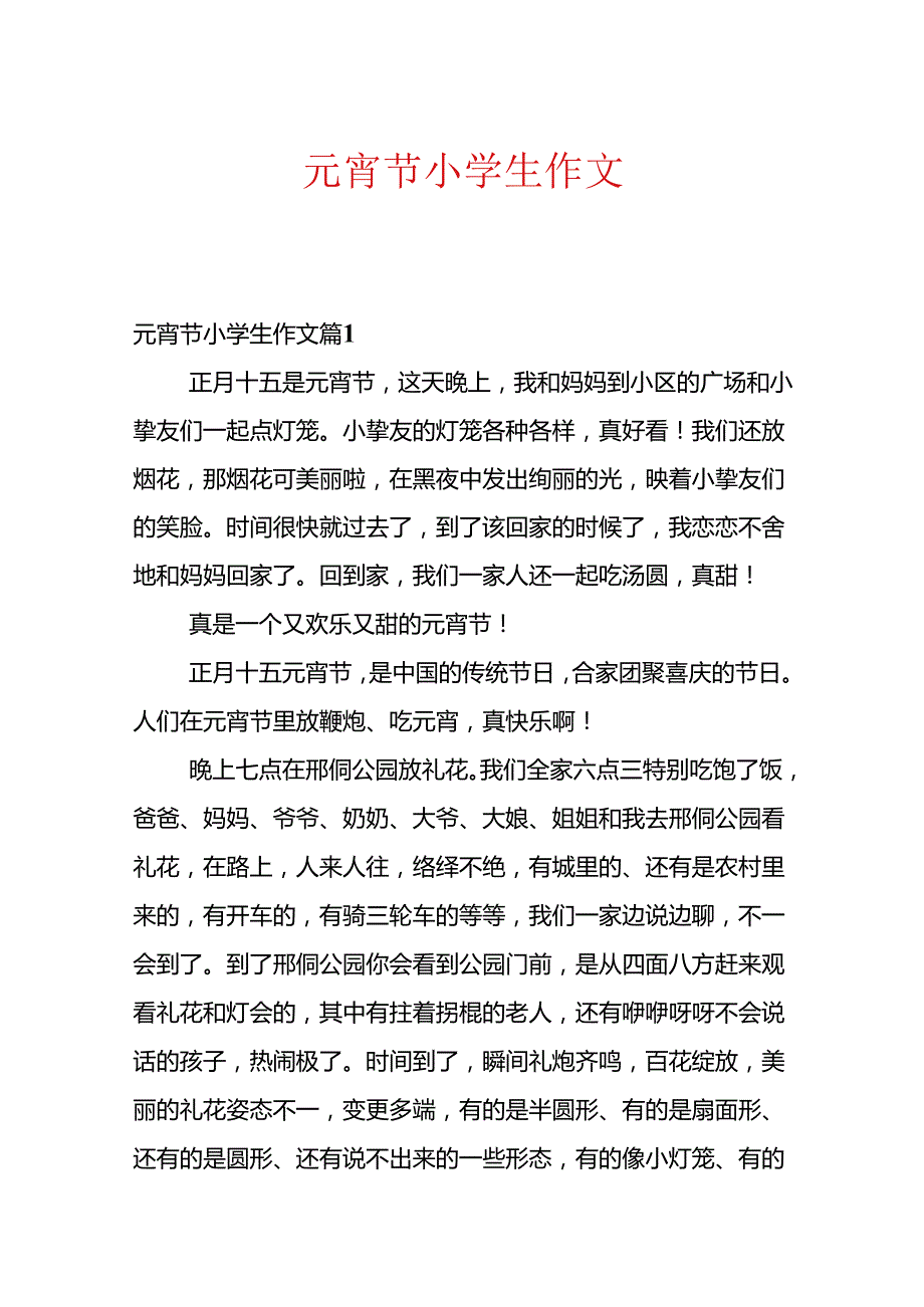 元宵节小学生作文.docx_第1页