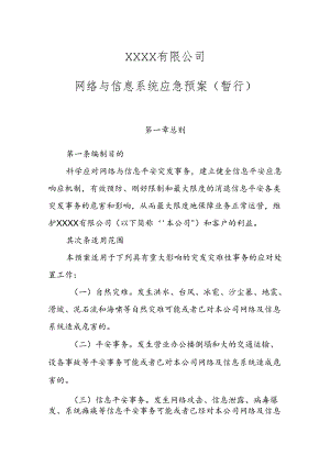 公司网络和信息系统应急预案.docx