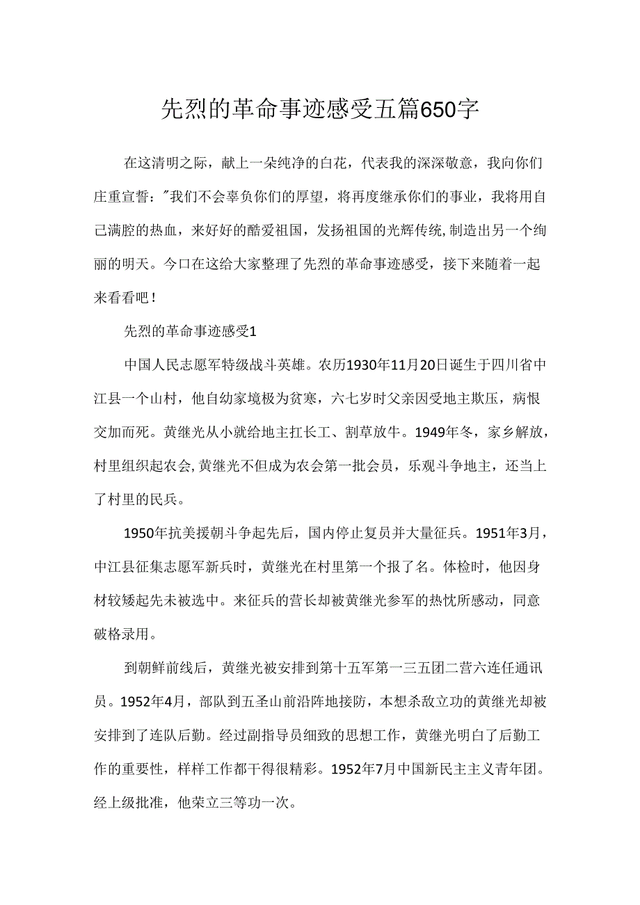 先烈的革命事迹感受五篇650字.docx_第1页