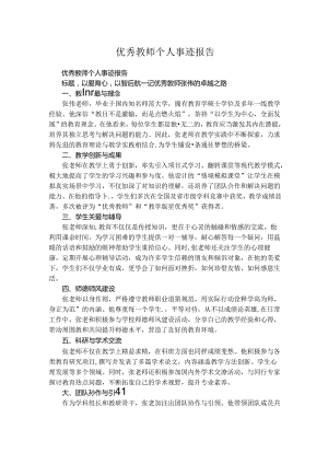 优秀教师个人事迹报告.docx