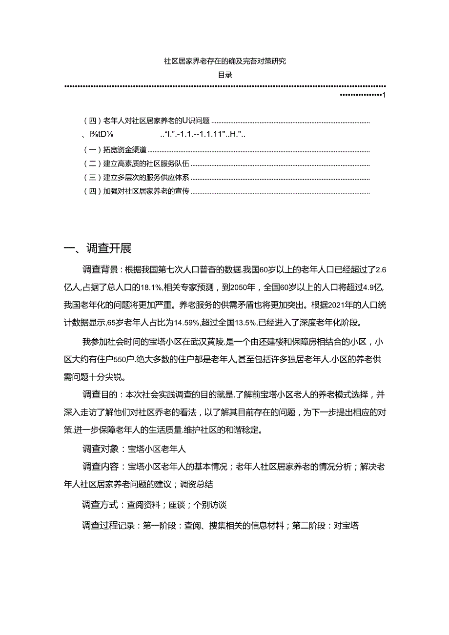 【《社区居家养老存在的问题及完善策略》4500字】.docx_第1页