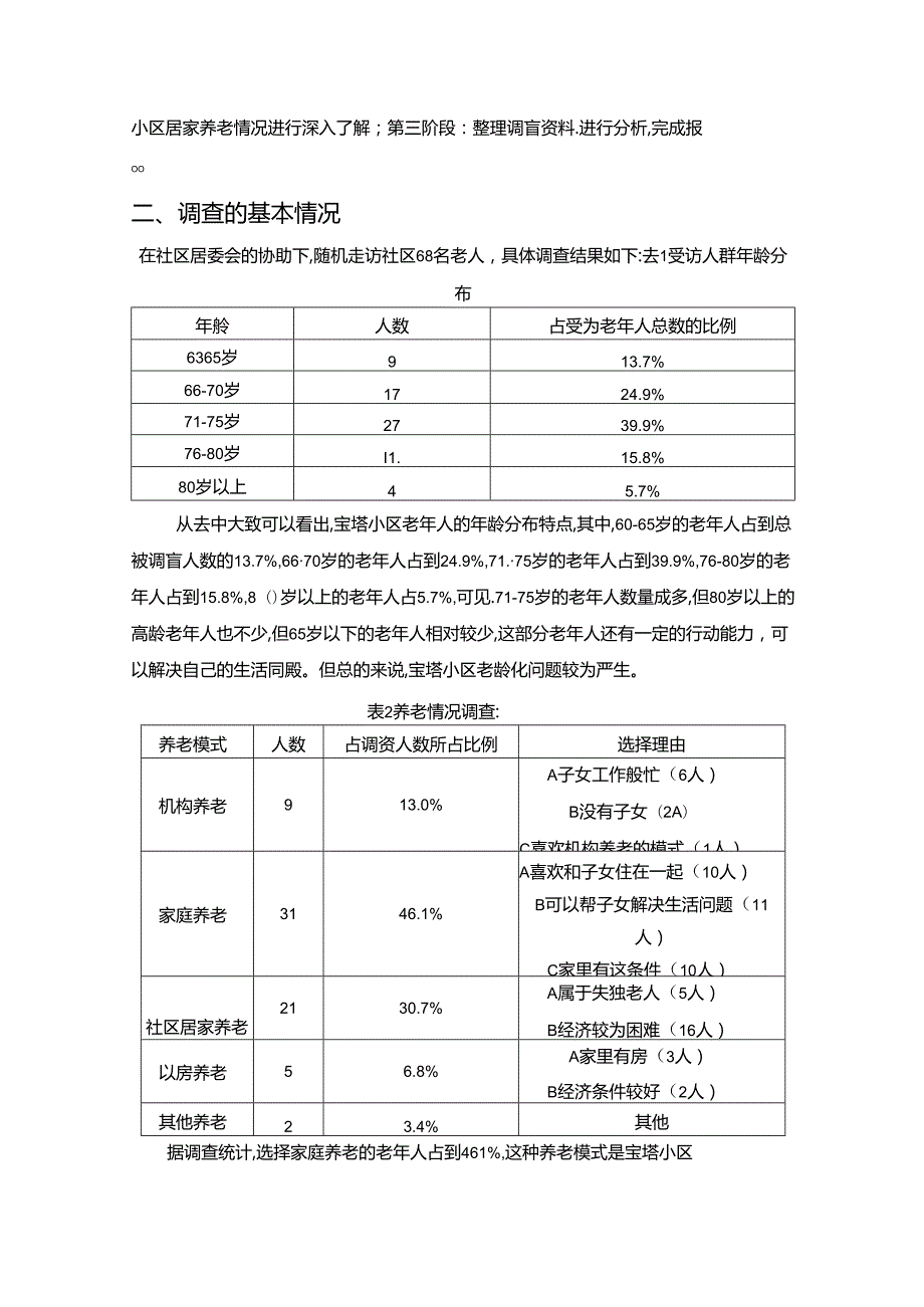 【《社区居家养老存在的问题及完善策略》4500字】.docx_第2页