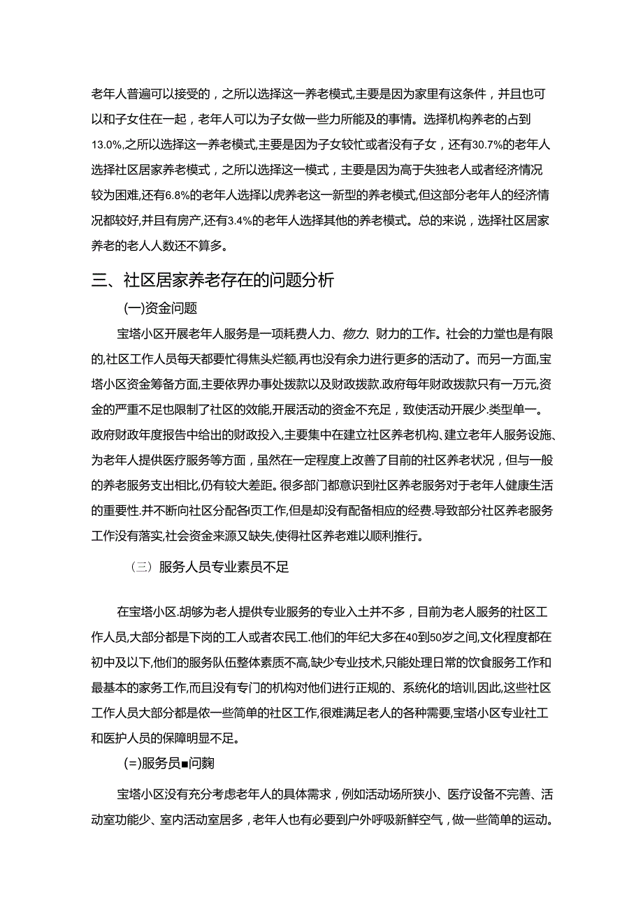 【《社区居家养老存在的问题及完善策略》4500字】.docx_第3页