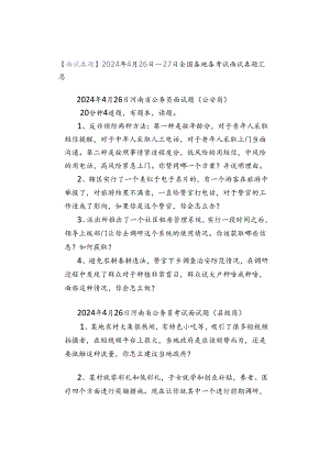 【面试真题】2024年4月26日—27日全国各地各考试面试真题汇总.docx