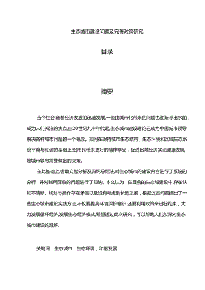 【《生态城市建设问题及完善建议（论文）》6900字】.docx