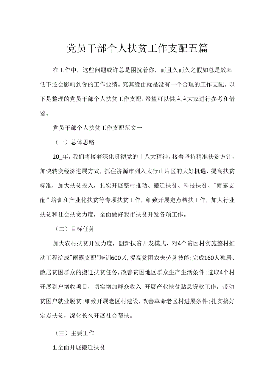 党员干部个人扶贫工作计划五篇.docx_第1页