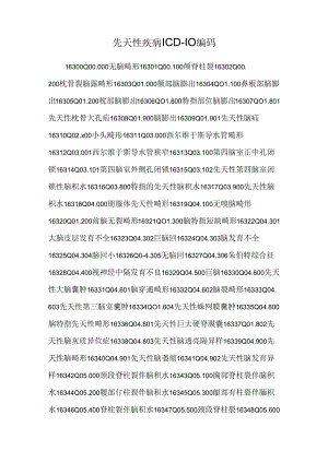 先天性疾病ICD-10编码_0.docx