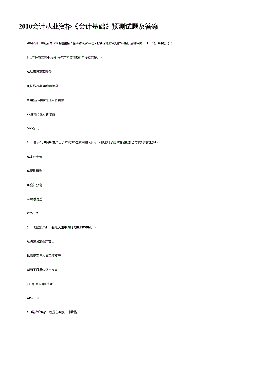XXXX会计从业资格《会计基础》预测试题及答案.docx_第1页