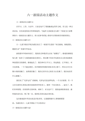 六一游园活动主题作文.docx