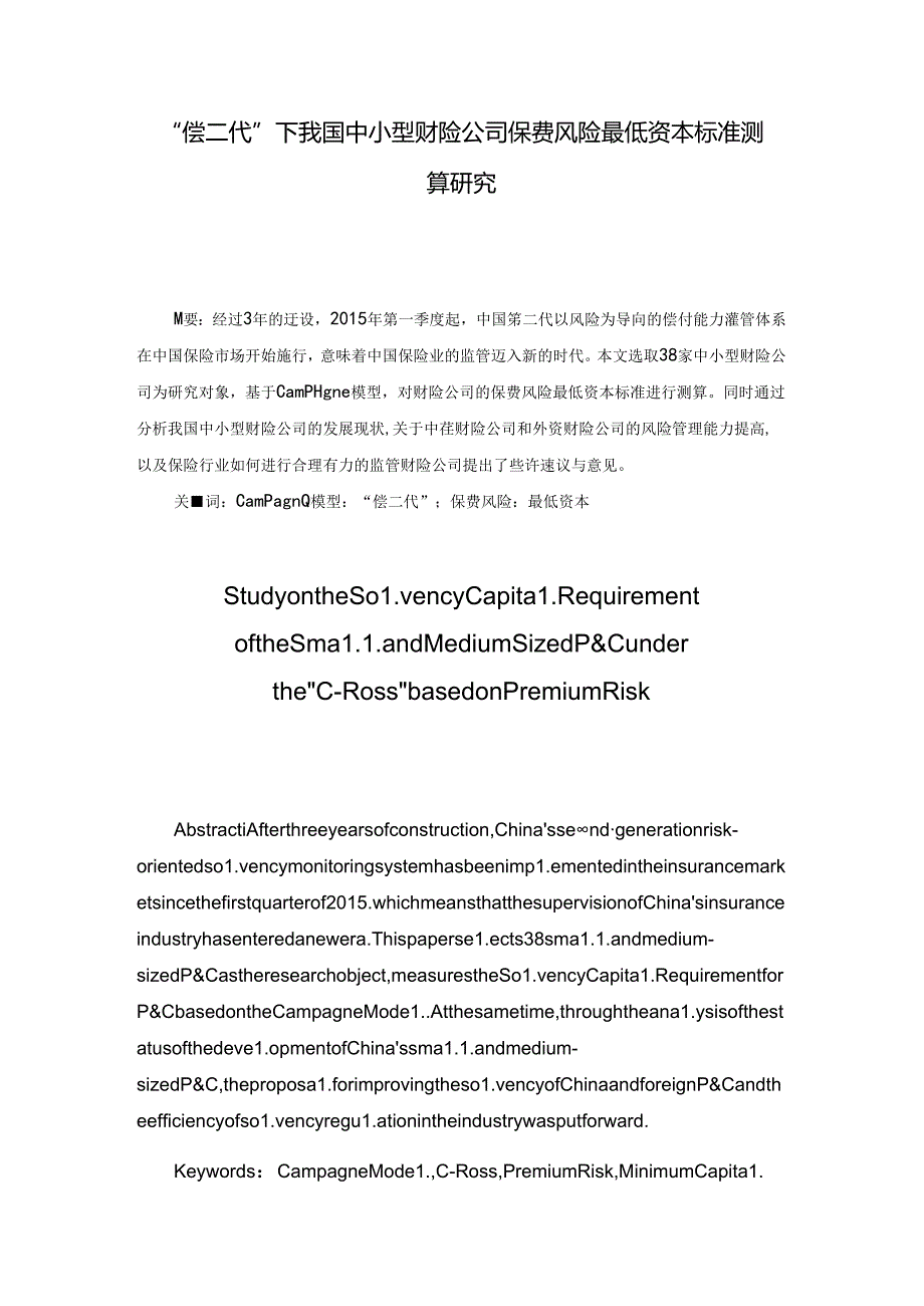 “偿二代”下我国中小型财险公司保费风险最低资本标准测算研究 工商管理专业.docx_第1页