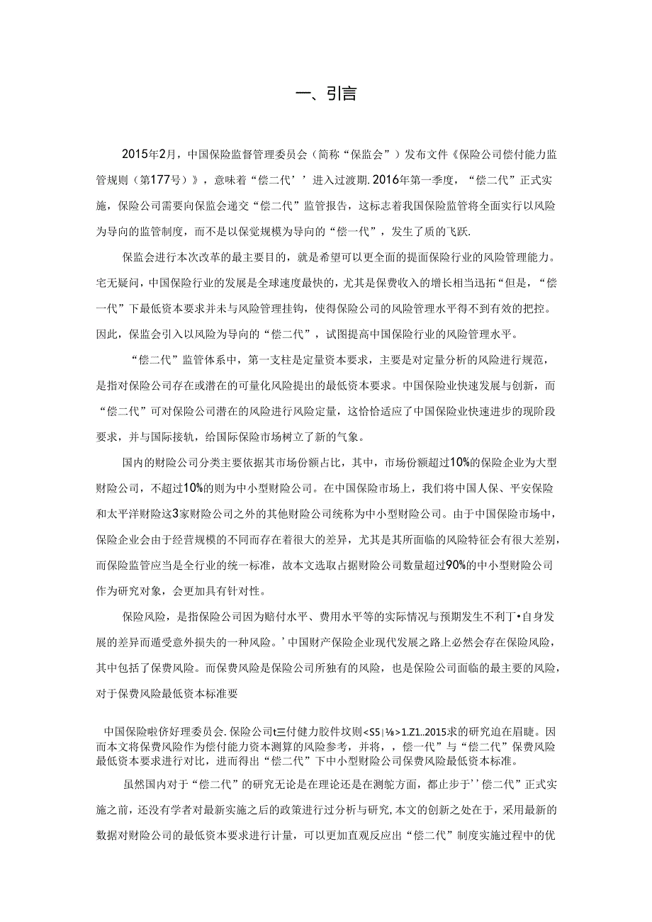 “偿二代”下我国中小型财险公司保费风险最低资本标准测算研究 工商管理专业.docx_第3页