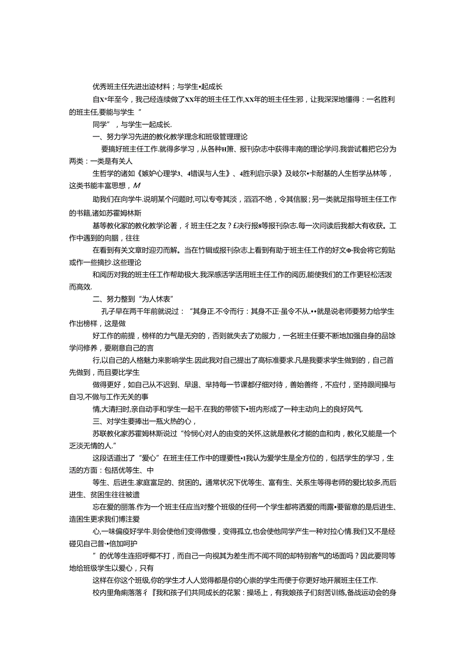 优秀班主任先进事迹材料：与学生一起成长.docx_第1页