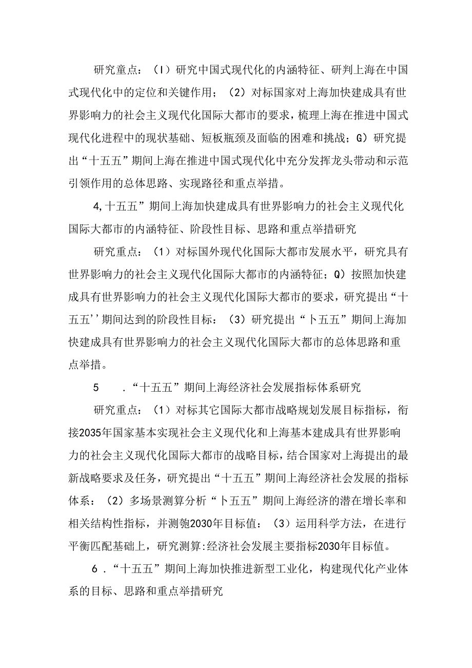 上海市“十五五”规划前期课题研究指南.docx_第2页