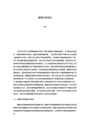 【《数据主权综述》3200字】.docx