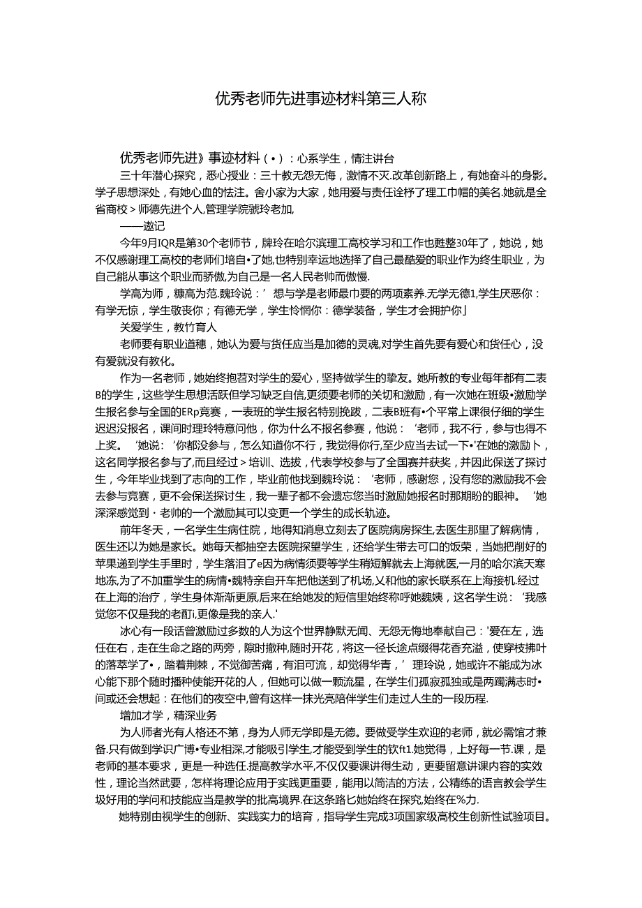 优秀教师先进事迹材料第三人称.docx_第1页