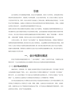 元龙汽配公司会计电算化实施研究.docx