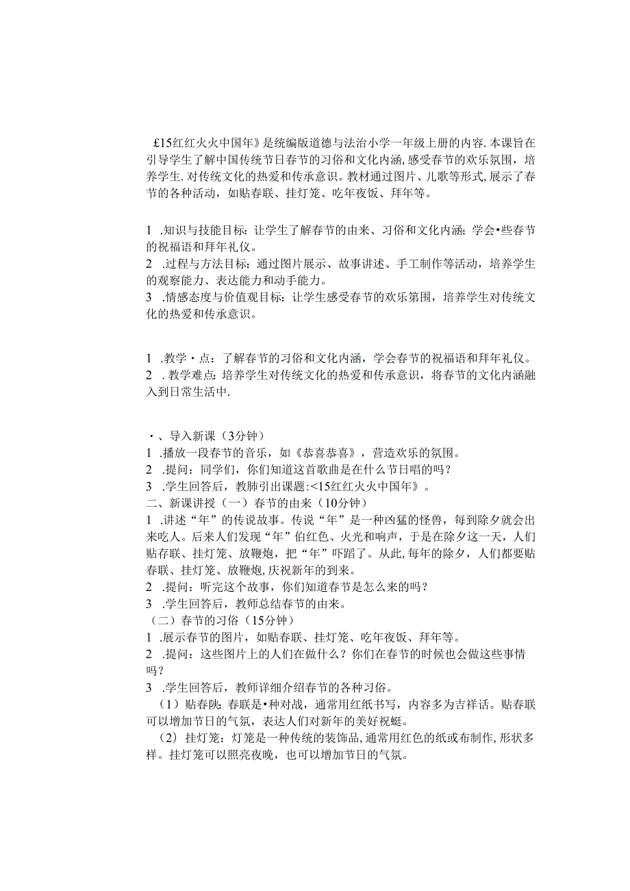 《15 红红火火中国年》教学设计-2024-2025学年道德与法治一年级上册统编版（表格表）.docx_第1页