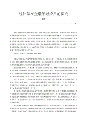 【《统计学在金融领域应用的探究》3800字】.docx