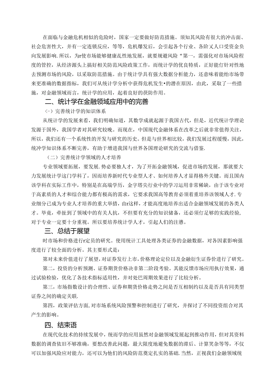 【《统计学在金融领域应用的探究》3800字】.docx_第3页