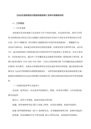 《运动生理参数知识图谱构建指南编制说明》.docx