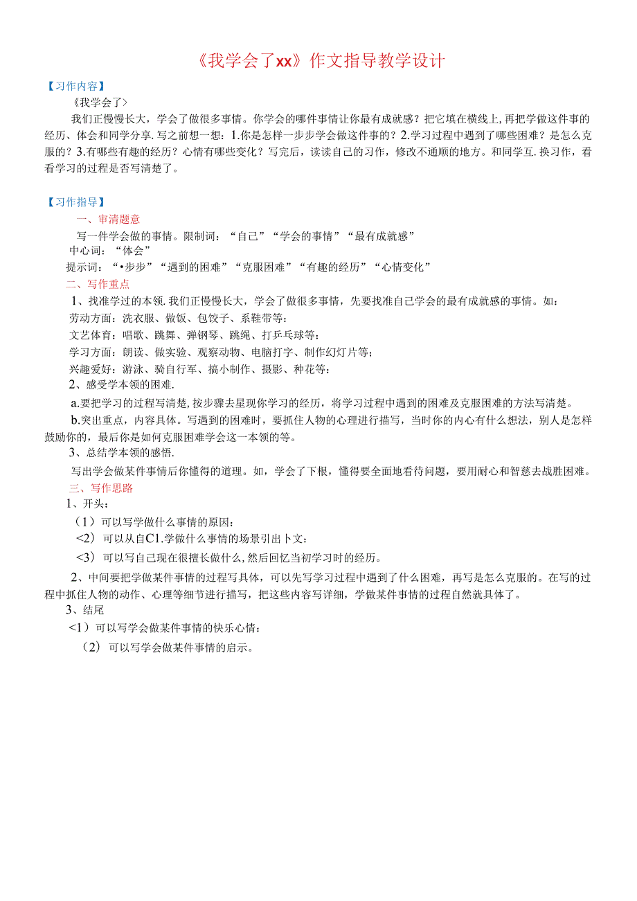 《我学会了xx》作文指导教学设计.docx_第1页