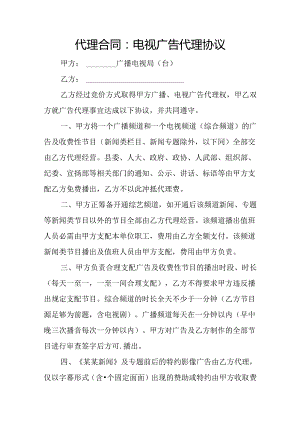 代理合同：电视广告代理协议.docx