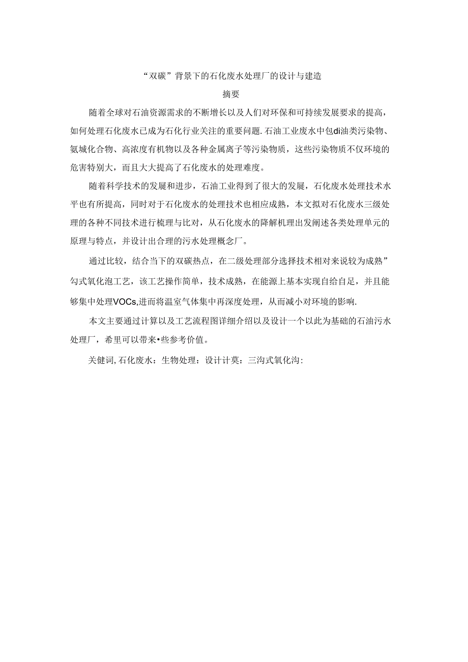 “双碳”背景下的石化废水处理厂的设计与建造.docx_第1页