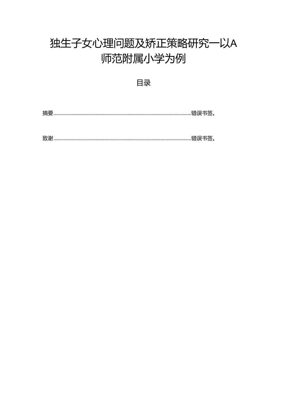 【《独生子女心理问题及矫正策略探析—以A师范附属小学为例（数据论文）》7300字】.docx_第1页