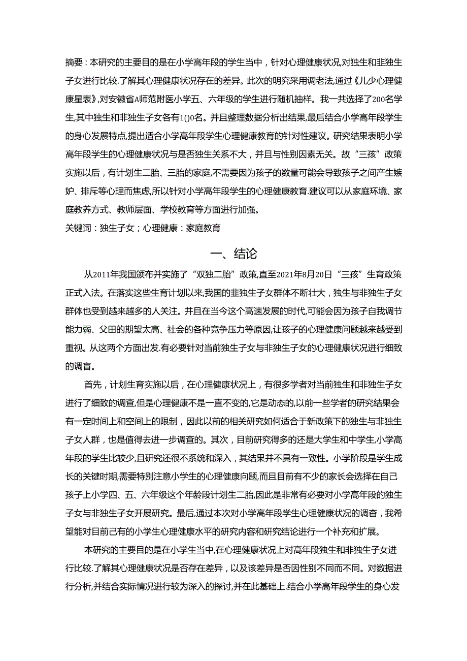 【《独生子女心理问题及矫正策略探析—以A师范附属小学为例（数据论文）》7300字】.docx_第2页