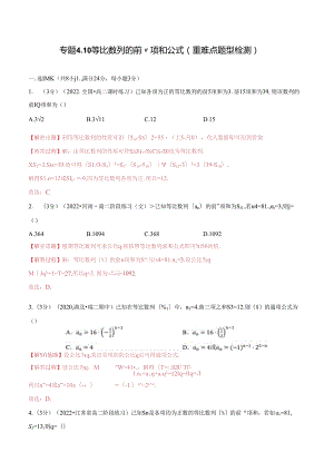 专题4.10 等比数列的前n项和公式（重难点题型检测）（举一反三）（人教A版2019选择性必修第二册）（解析版）.docx